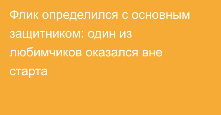 Флик определился с основным защитником: один из любимчиков оказался вне старта