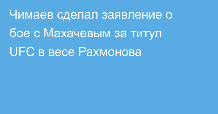 Чимаев сделал заявление о бое с Махачевым за титул UFC в весе Рахмонова
