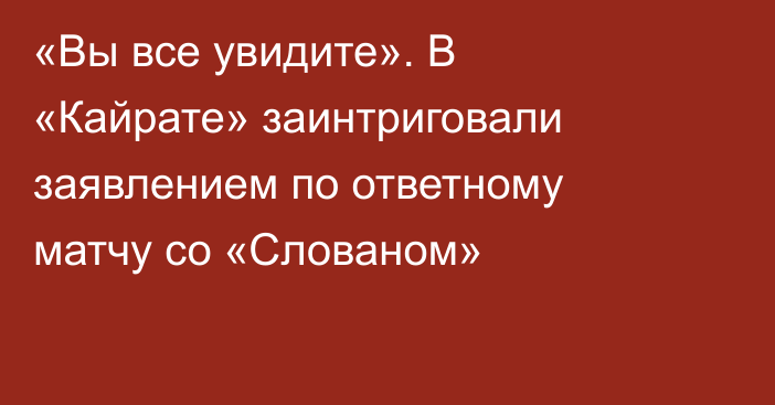 «Вы все увидите». В «Кайрате» заинтриговали заявлением по ответному матчу со «Слованом»