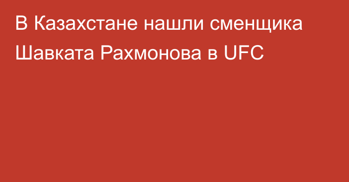 В Казахстане нашли сменщика Шавката Рахмонова в UFC