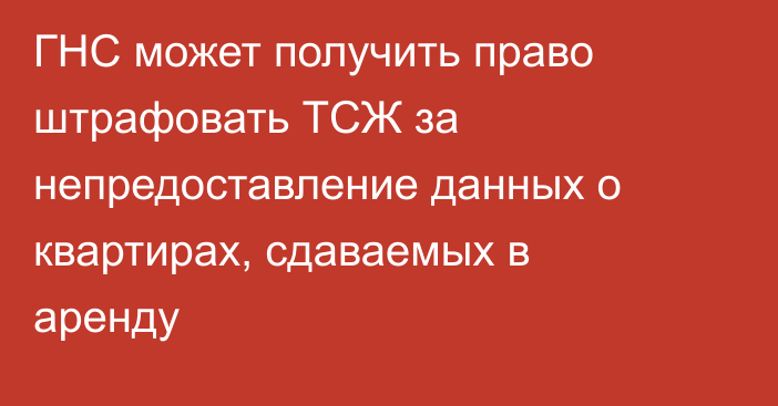 ГНС может получить право штрафовать ТСЖ за непредоставление данных о квартирах, сдаваемых в аренду