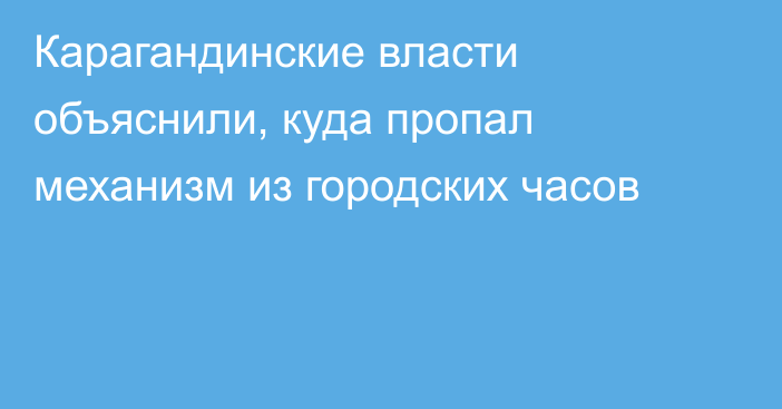 Карагандинские власти объяснили, куда пропал механизм из городских часов