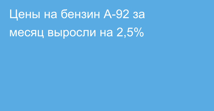 Цены на бензин А-92 за месяц выросли на 2,5%