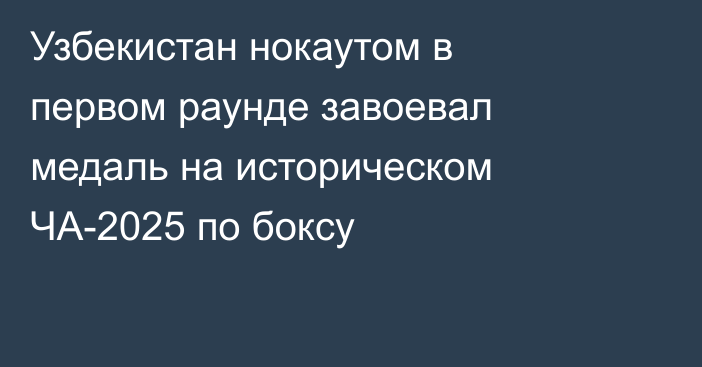 Узбекистан нокаутом в первом раунде завоевал медаль на историческом ЧА-2025 по боксу