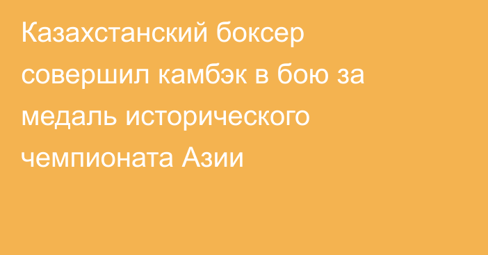 Казахстанский боксер совершил камбэк в бою за медаль исторического чемпионата Азии