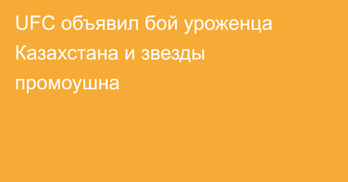 UFC объявил бой уроженца Казахстана и звезды промоушна