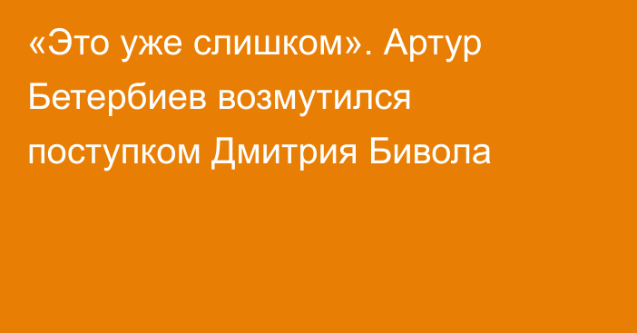 «Это уже слишком». Артур Бетербиев возмутился поступком Дмитрия Бивола