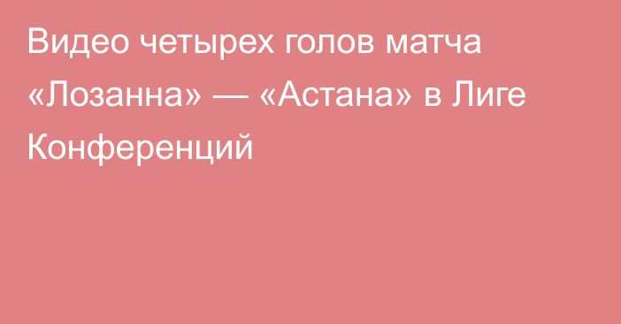 Видео четырех голов матча «Лозанна» — «Астана» в Лиге Конференций