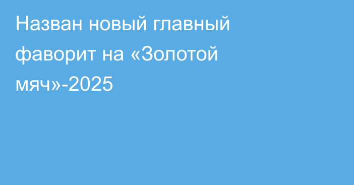 Назван новый главный фаворит на «Золотой мяч»-2025