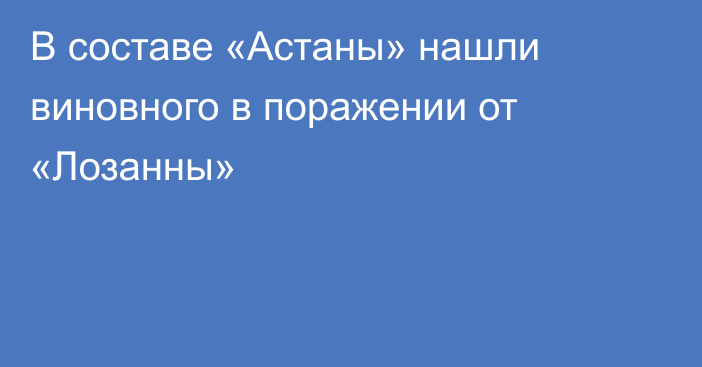В составе «Астаны» нашли виновного в поражении от «Лозанны»