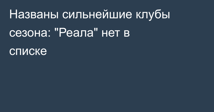 Названы сильнейшие клубы сезона: 