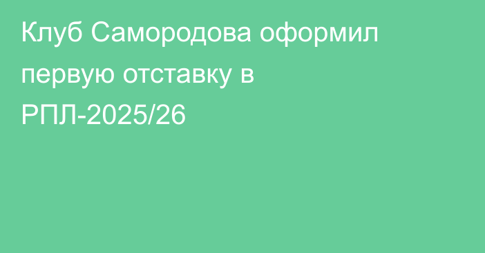 Клуб Самородова оформил первую отставку в РПЛ-2025/26