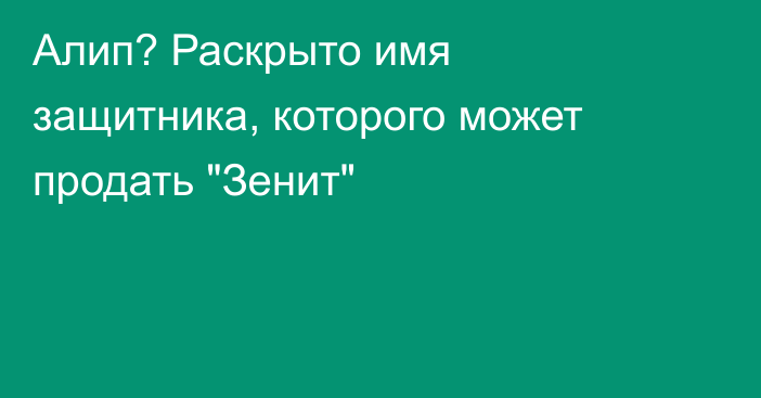 Алип? Раскрыто имя защитника, которого может продать 