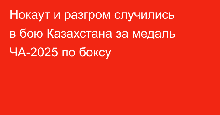 Нокаут и разгром случились в бою Казахстана за медаль ЧА-2025 по боксу