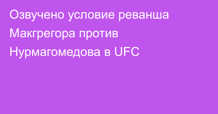 Озвучено условие реванша Макгрегора против Нурмагомедова в UFC