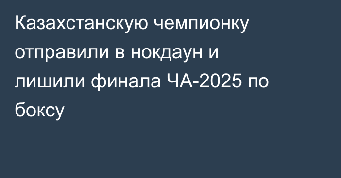 Казахстанскую чемпионку отправили в нокдаун и лишили финала ЧА-2025 по боксу