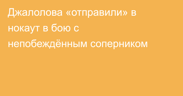 Джалолова «отправили» в нокаут в бою с непобеждённым соперником