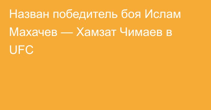 Назван победитель боя Ислам Махачев — Хамзат Чимаев в UFC