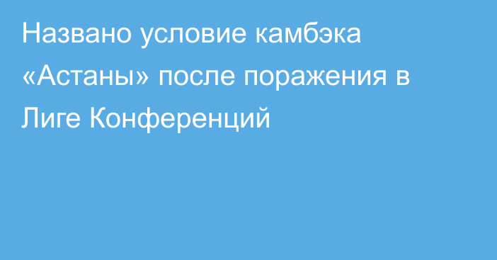 Названо условие камбэка «Астаны» после поражения в Лиге Конференций
