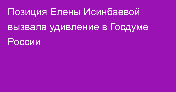 Позиция Елены Исинбаевой вызвала удивление в Госдуме России