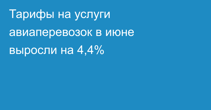 Тарифы на услуги авиаперевозок в июне выросли на 4,4%