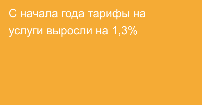 С начала года тарифы на услуги выросли на 1,3%