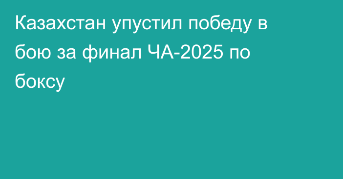 Казахстан упустил победу в бою за финал ЧА-2025 по боксу