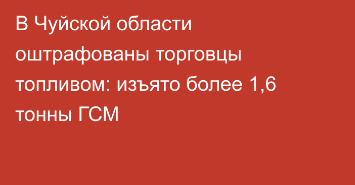 В Чуйской области оштрафованы торговцы топливом: изъято более 1,6 тонны ГСМ