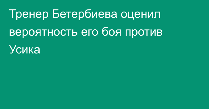 Тренер Бетербиева оценил вероятность его боя против Усика