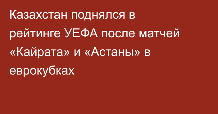 Казахстан поднялся в рейтинге УЕФА после матчей «Кайрата» и «Астаны» в еврокубках