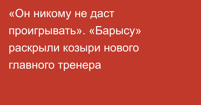 «Он никому не даст проигрывать». «Барысу» раскрыли козыри нового главного тренера