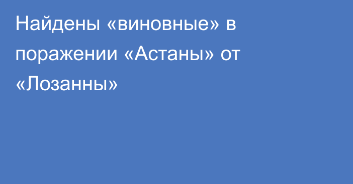 Найдены «виновные» в поражении «Астаны» от «Лозанны»