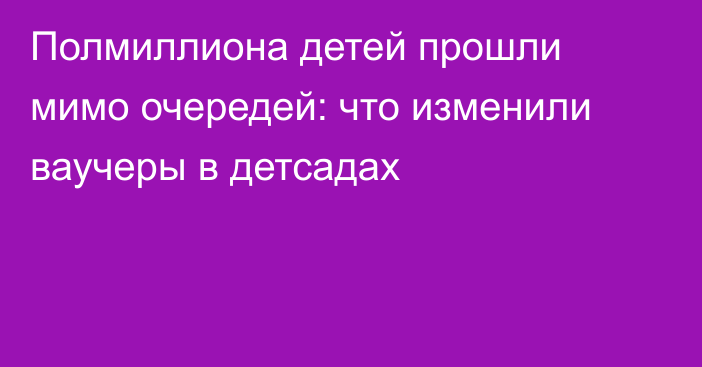 Полмиллиона детей прошли мимо очередей: что изменили ваучеры в детсадах