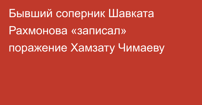 Бывший соперник Шавката Рахмонова «записал» поражение Хамзату Чимаеву