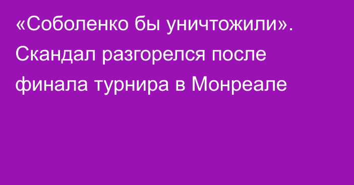 «Соболенко бы уничтожили». Скандал разгорелся после финала турнира в Монреале