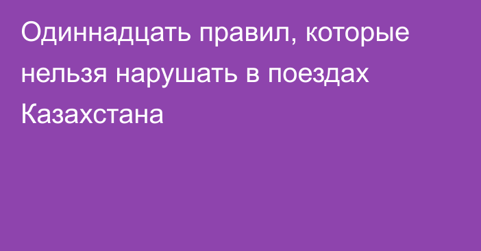 Одиннадцать правил, которые нельзя нарушать в поездах Казахстана