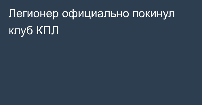 Легионер официально покинул клуб КПЛ