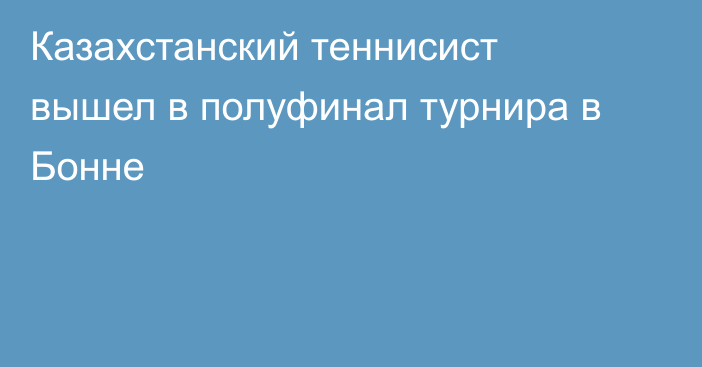 Казахстанский теннисист вышел в полуфинал турнира в Бонне