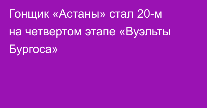 Гонщик «Астаны» стал 20-м на четвертом этапе «Вуэльты Бургоса»
