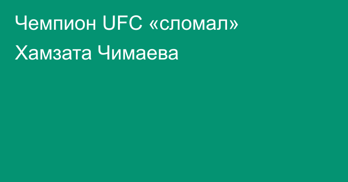 Чемпион UFC «сломал» Хамзата Чимаева