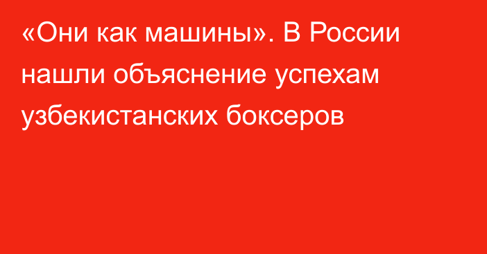 «Они как машины». В России нашли объяснение успехам узбекистанских боксеров
