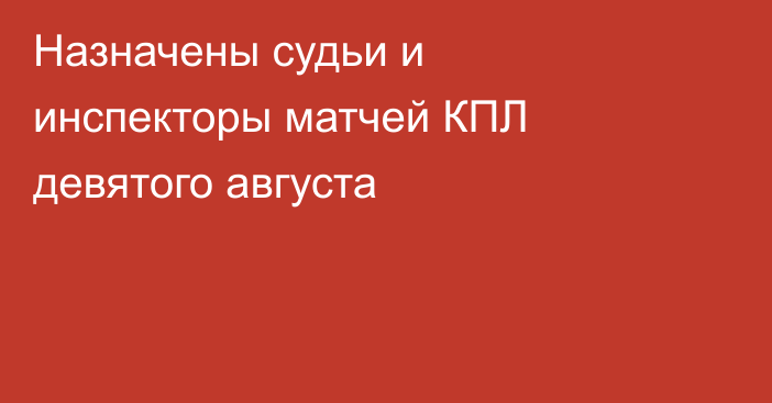 Назначены судьи и инспекторы матчей КПЛ девятого августа