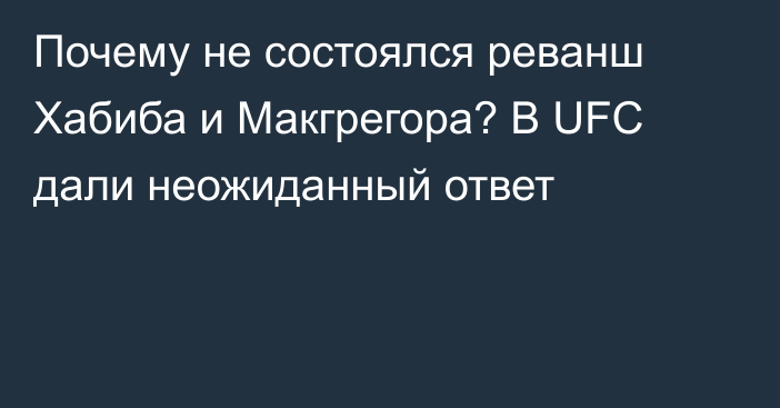 Почему не состоялся реванш Хабиба и Макгрегора? В UFC дали неожиданный ответ