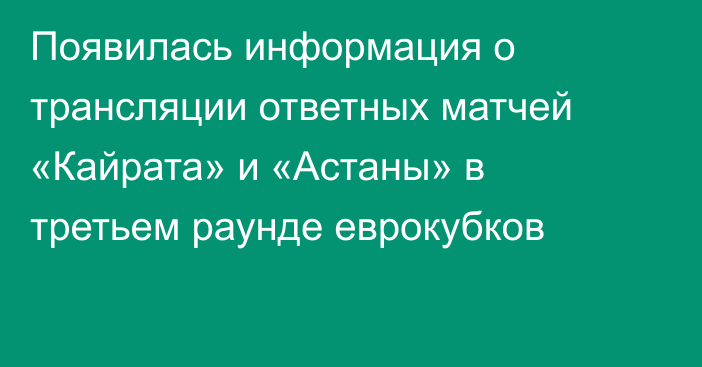 Появилась информация о трансляции ответных матчей «Кайрата» и «Астаны» в третьем раунде еврокубков