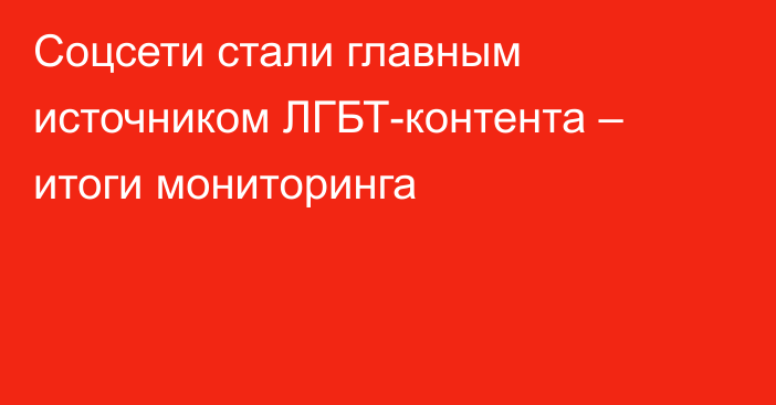 Соцсети стали главным источником ЛГБТ-контента – итоги мониторинга