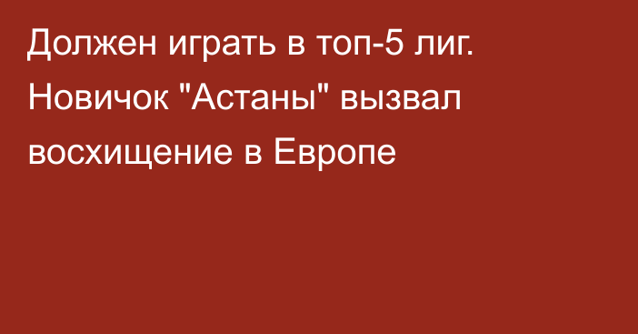 Должен играть в топ-5 лиг. Новичок 