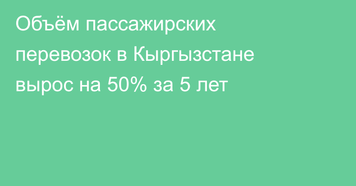 Объём пассажирских перевозок в Кыргызстане вырос на 50% за 5 лет