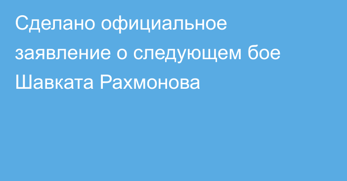 Сделано официальное заявление о следующем бое Шавката Рахмонова
