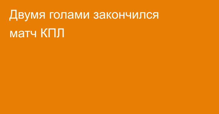 Двумя голами закончился матч КПЛ