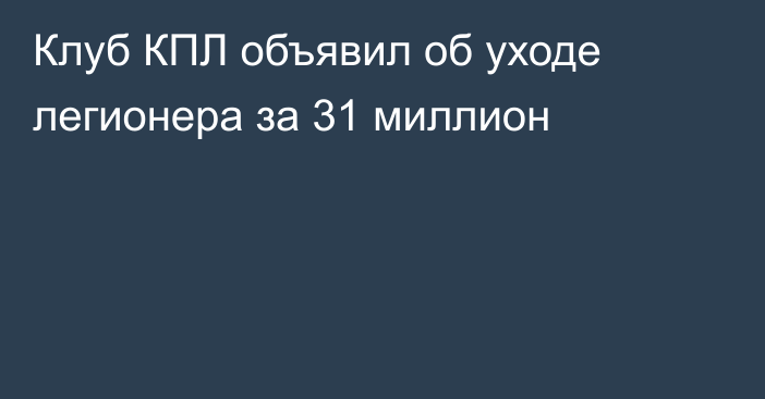Клуб КПЛ объявил об уходе легионера за 31 миллион
